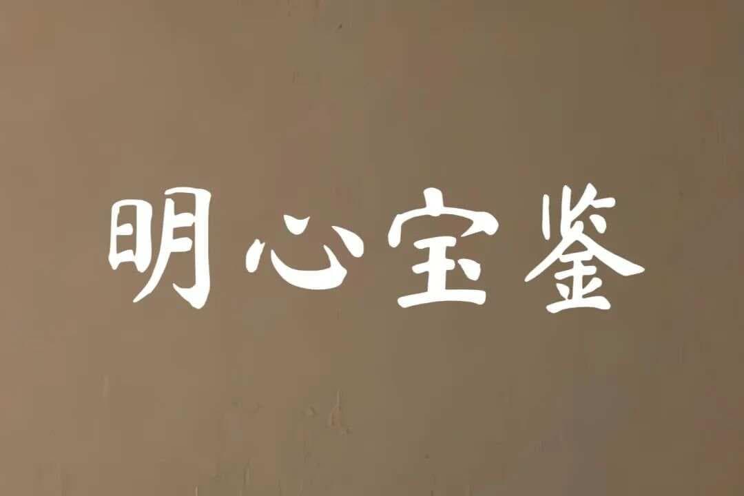 千古奇书《明心宝鉴·顺命篇》（原文 译文 解读）