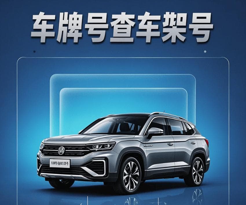 通过车牌号怎么查询车架号？查找VIN码的方法还有哪些？