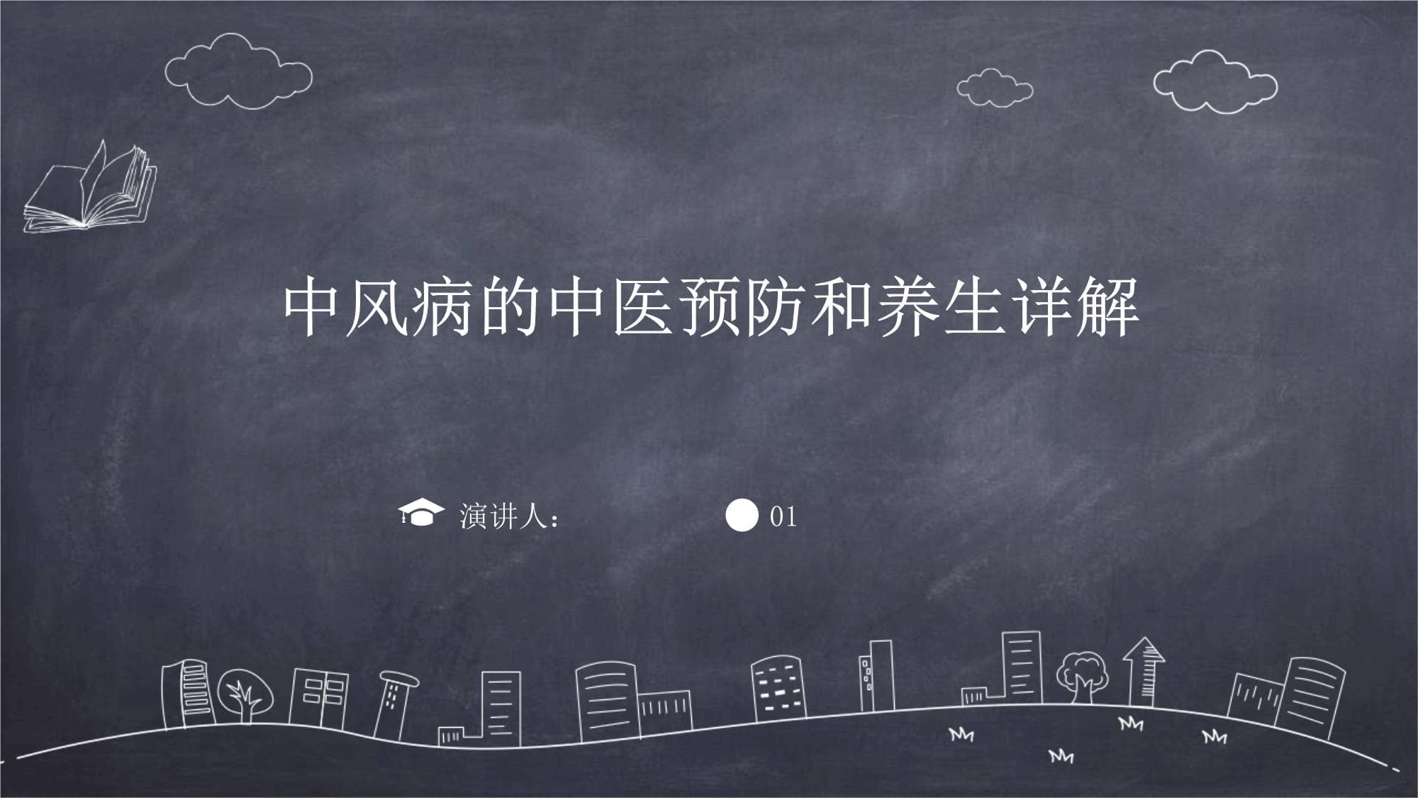 中风病的中医预防和养生详解