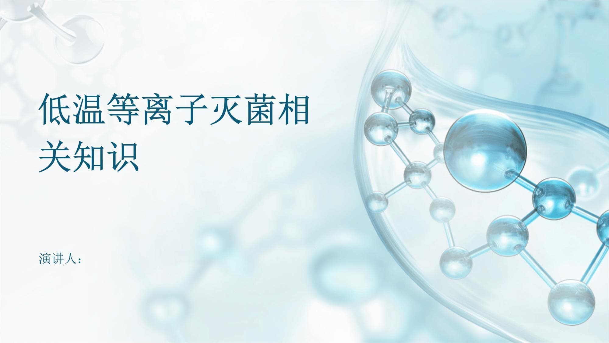 低温等离子灭菌技术：原理、应用与未来发展趋势