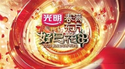 卫视春晚哪家强？2025年各大卫视春晚节目单出炉