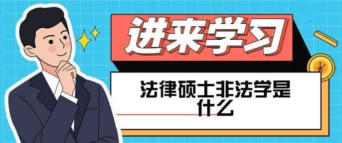法律硕士非法学是什么