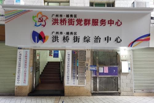多元共治助力基层治理，广州越秀洪桥街创新探索平安建设新路径