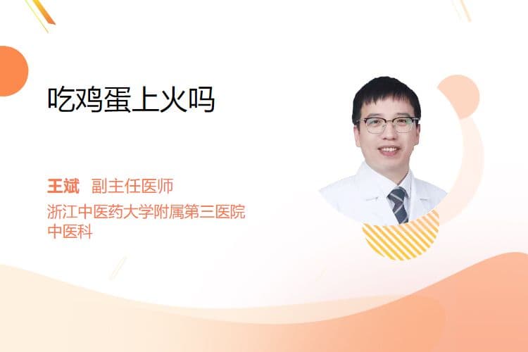 吃鸡蛋上火吗