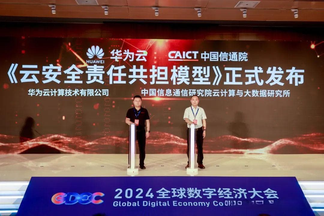 《云安全责任共担模型》正式发布，构建云安全2.0体系