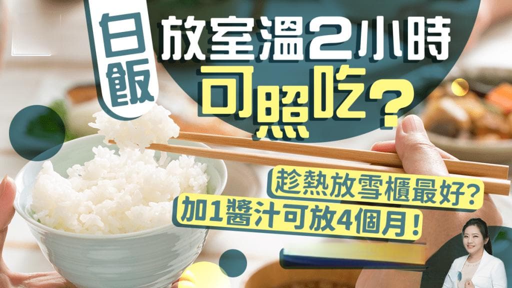 白飯放室溫2小時可照吃？要趁熱放雪櫃？營養師揭忽略6件事恐中毒