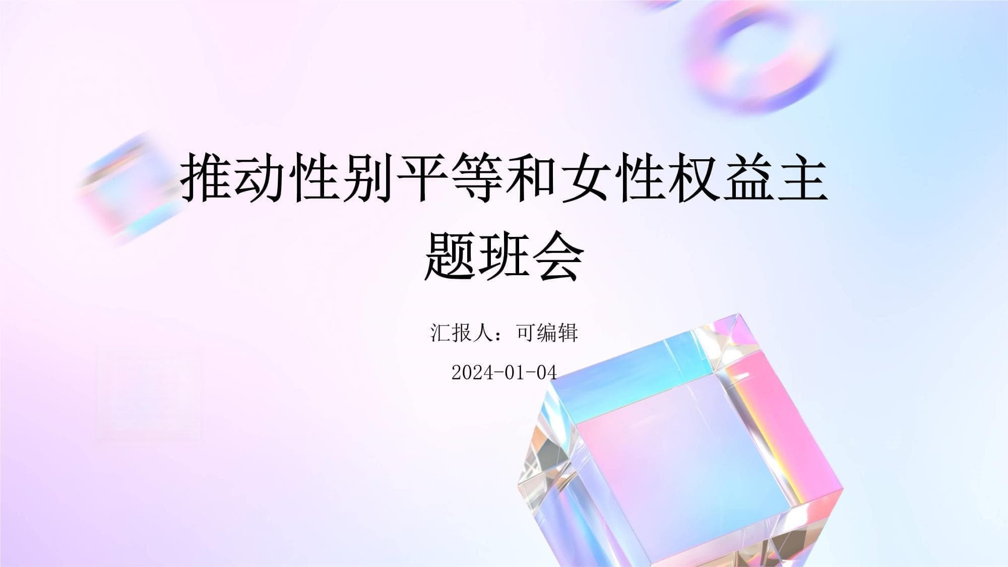 推动性别平等和女性权益主题班会