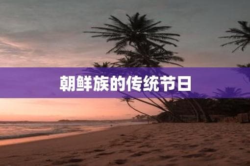 朝鲜族的传统节日