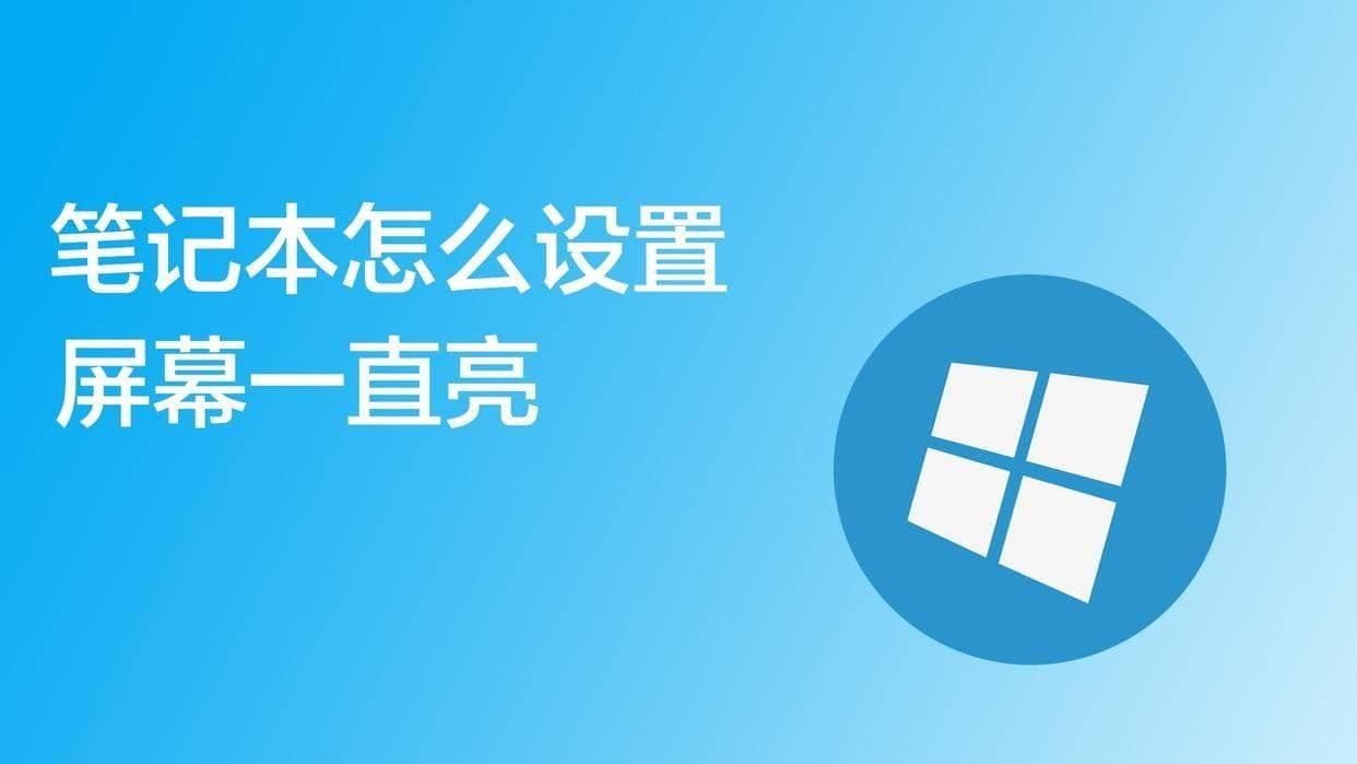 电脑屏幕常亮在哪里设置？怎么调电脑屏幕亮度？6招设置熄屏