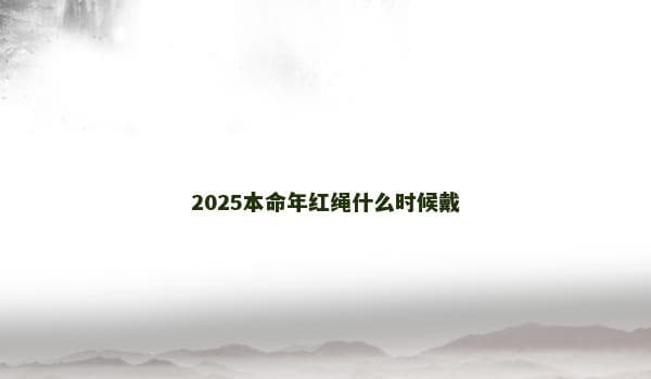 2025本命年红绳什么时候戴