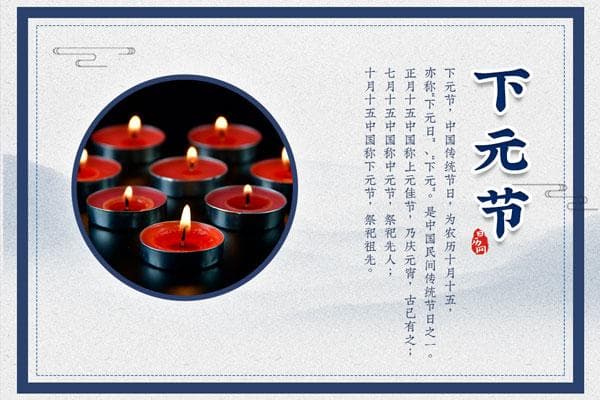 下元节是什么节日