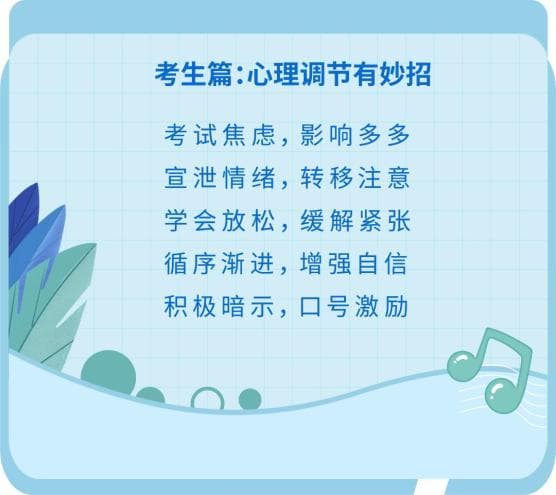 @高考生，叮咚~送你一份心理调节锦囊