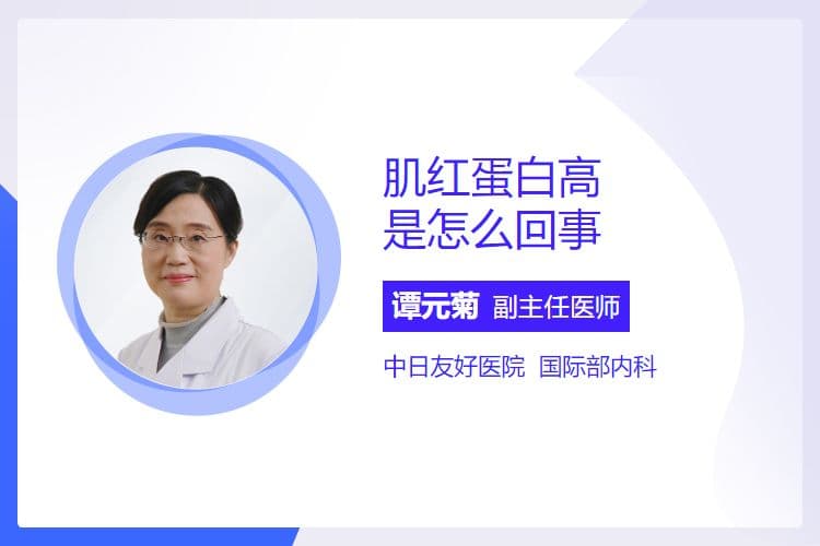 肌红蛋白高是怎么回事