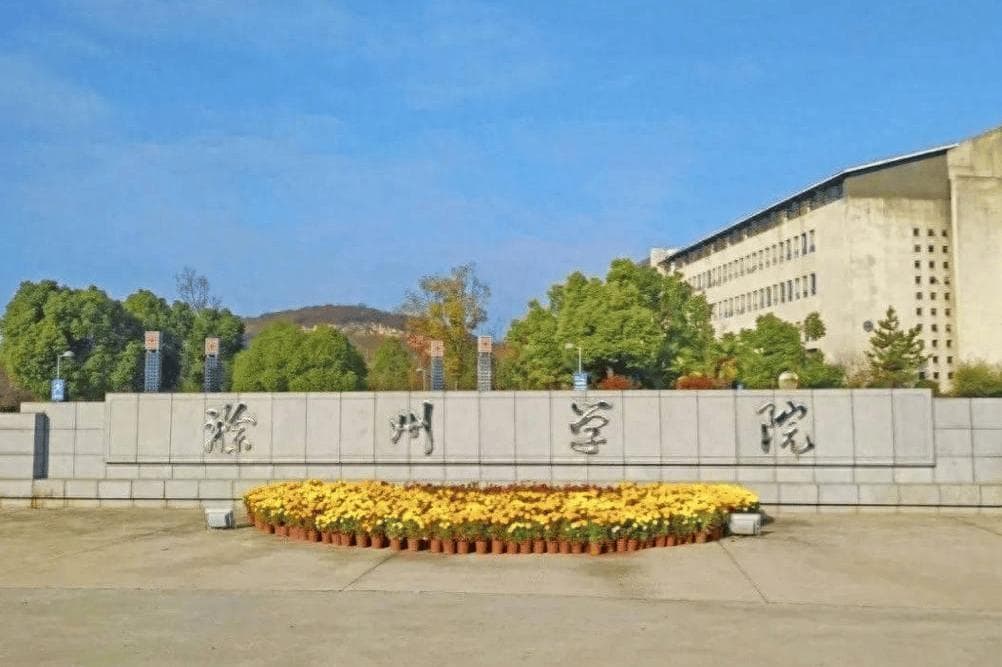 滁州学院，低分段高考生的理想之选