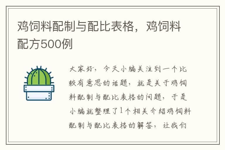 鸡饲料配制与配比表格，鸡饲料配方500例