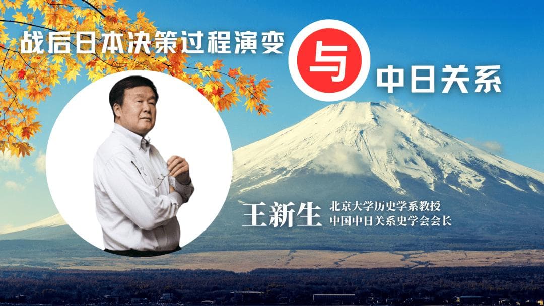 王新生：战后日本决策过程的演变，是如何影响中日关系的？｜IPP明远讲坛