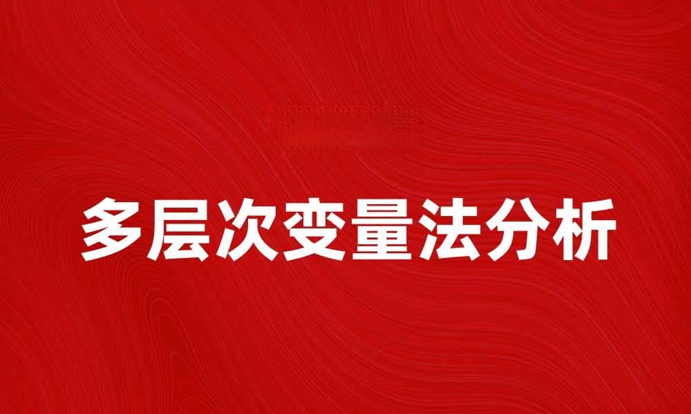多层次变量法在数据分析中的应用与优势解析