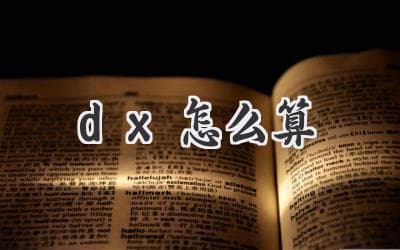 积分中的微元 “dx”：理解与应用