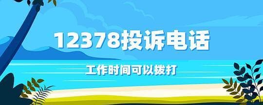 投诉银行：12363还是12378？