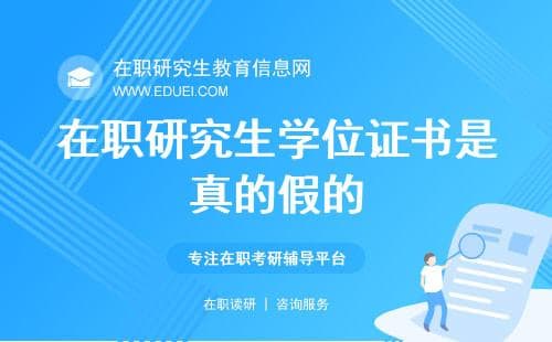 在职研究生学位证书是真的假的？最新介绍