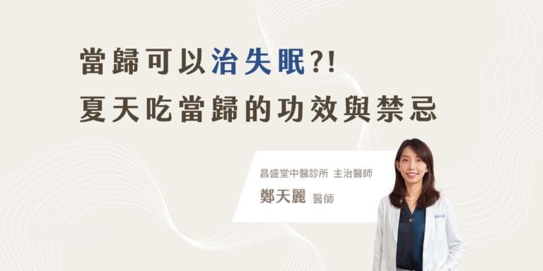 夏天可以吃当归吗？当归的功效与食用禁忌全解析