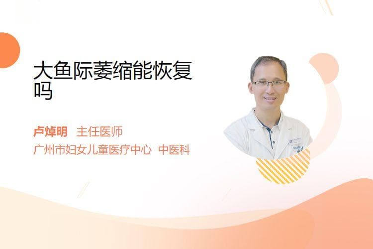大鱼际萎缩能恢复吗