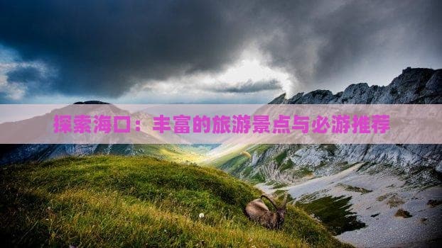 海口旅游攻略：景点、美食与实用信息全攻略