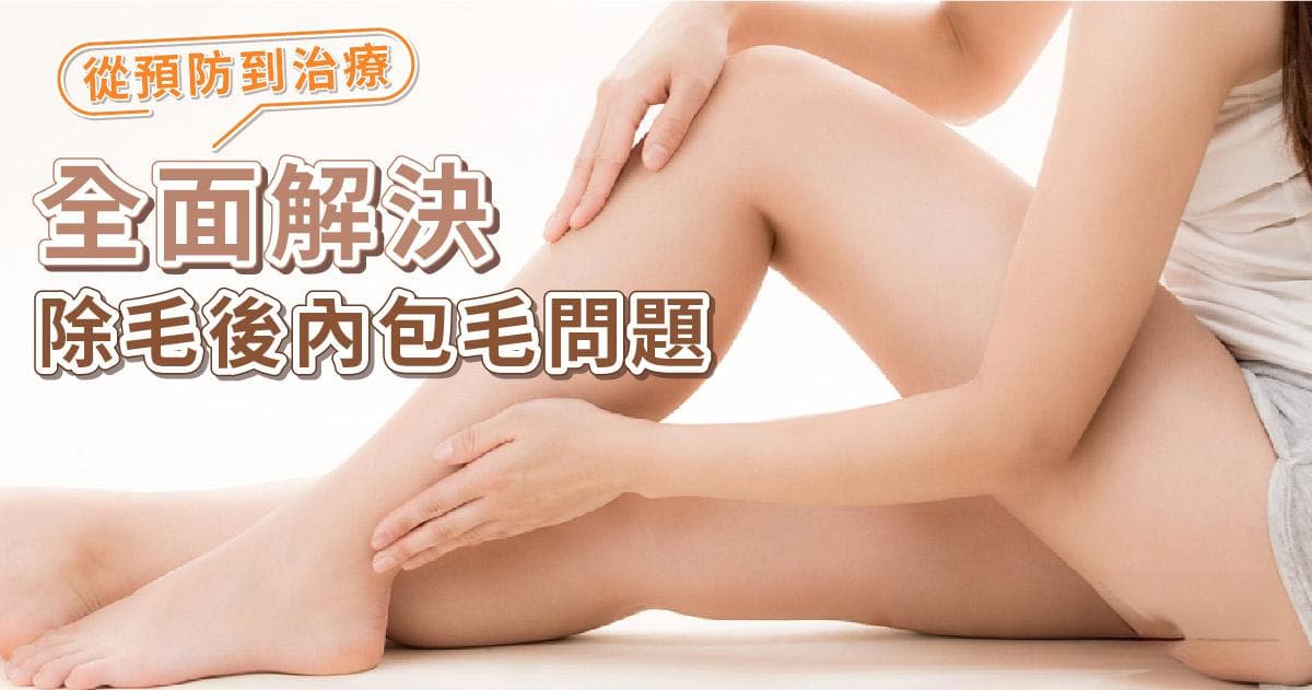 从预防到治疗：全面解决除毛后内包毛问题