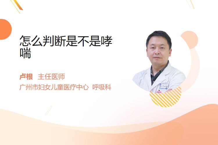 怎么判断是不是哮喘