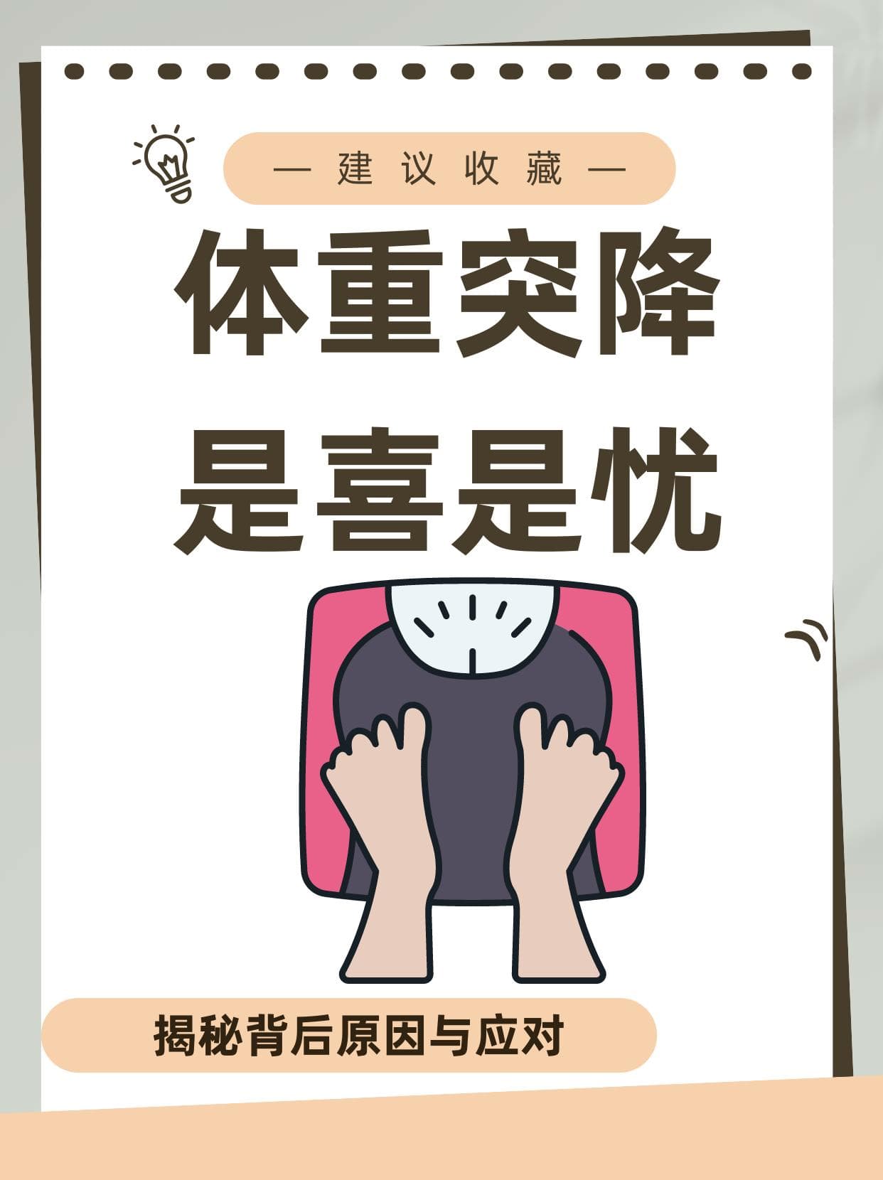 体重突降，是喜是忧？揭秘背后原因与应对