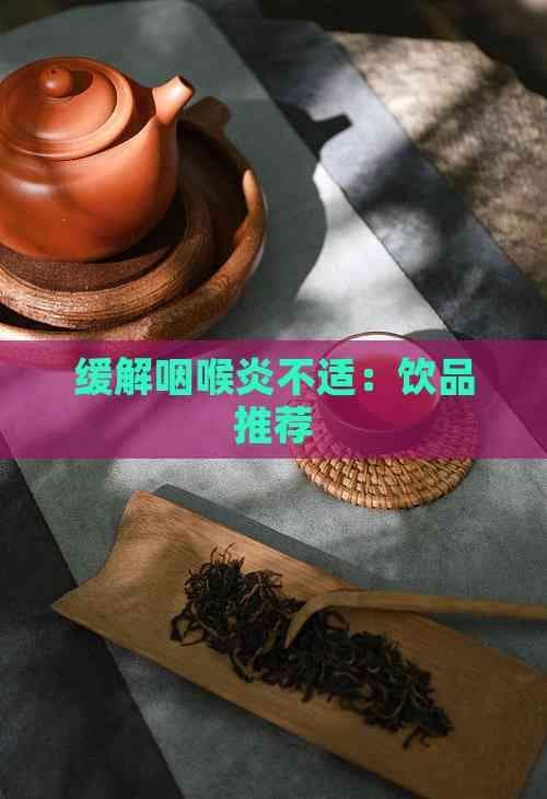 缓解咽喉炎不适：饮品推荐