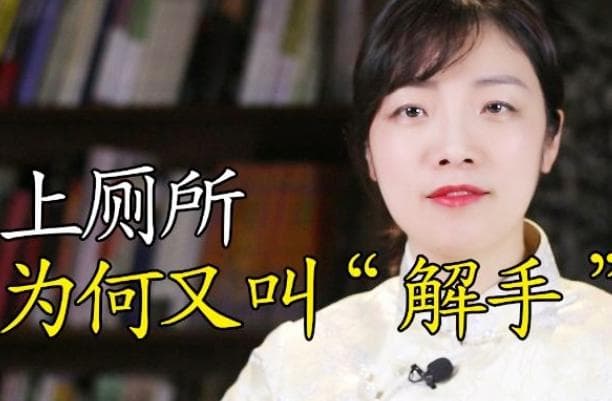 从离开到如厕：“解手”词义演变探析