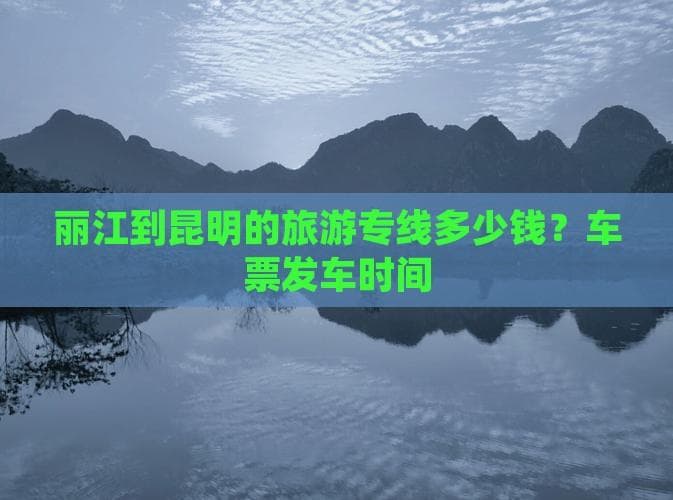 丽江昆明交通攻略：专线车、长途汽车、火车、飞机对比