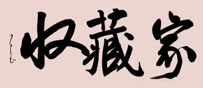 收藏家如何挑选书法作品：从艺术价值到投资潜力的全方位解析