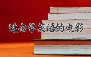 提升英语水平的绝佳途径：电影推荐！