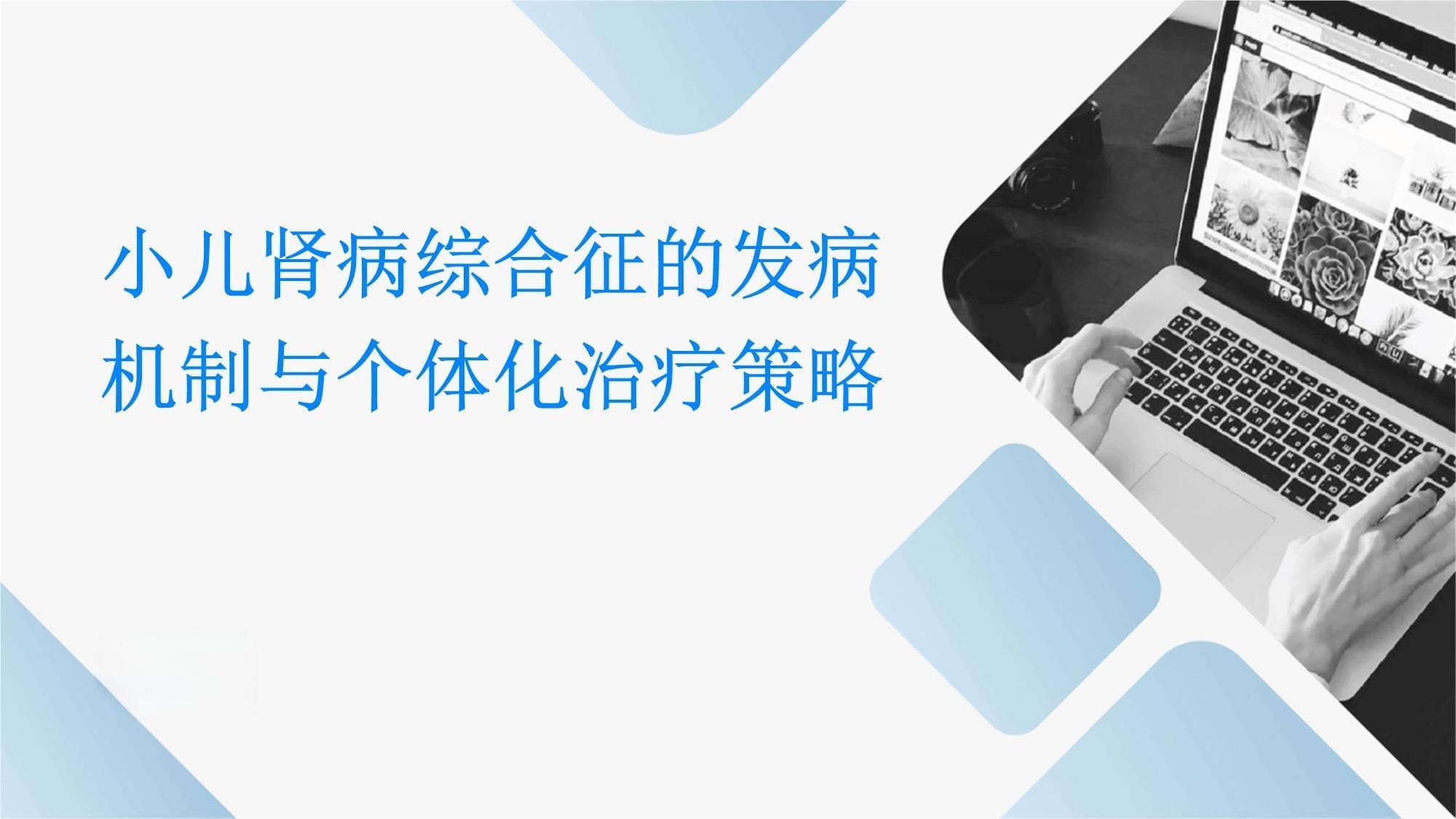 小儿肾病综合征的发病机制与个体化治疗策略