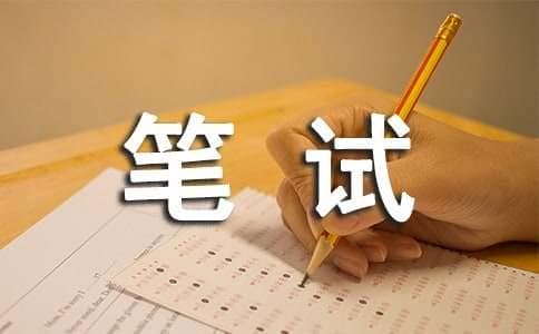 参加笔试和面试的技巧有哪些？