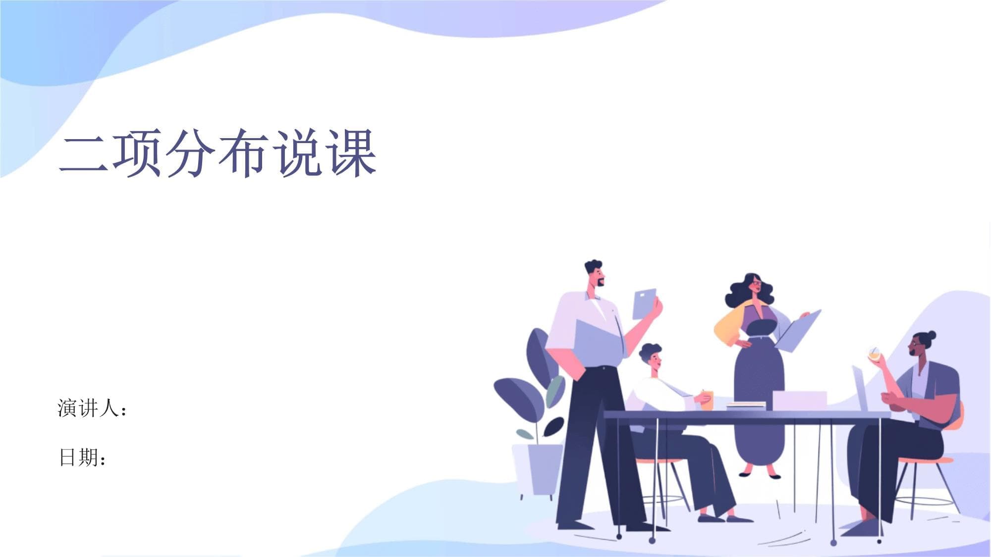 二项分布说课