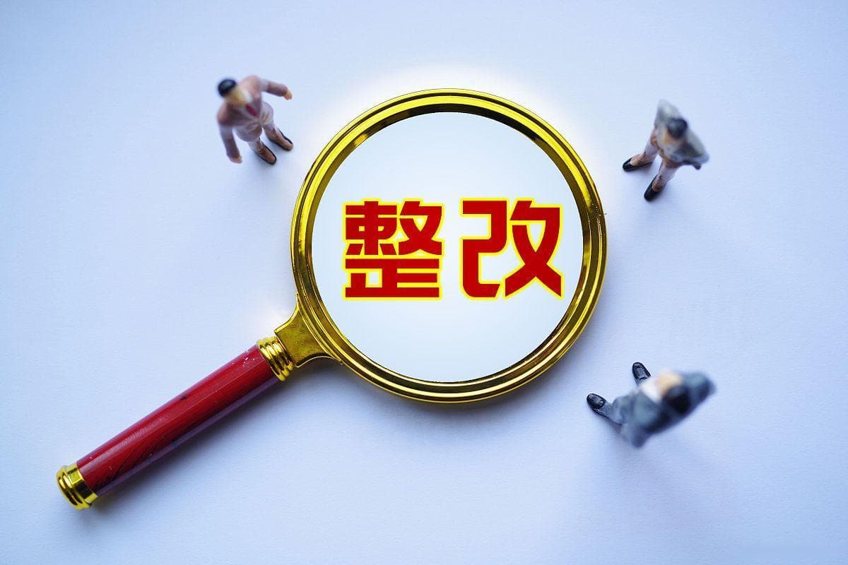 强化管理，提升效率：全面整改措施与实施方案