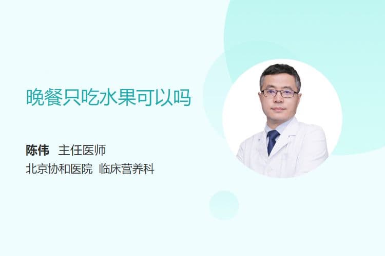 晚餐只吃水果可以吗