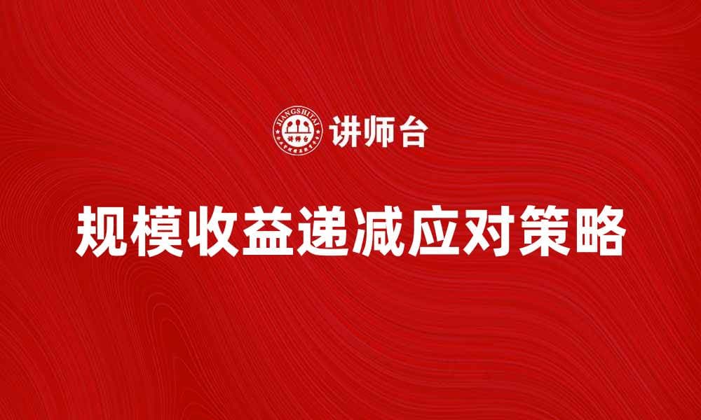 规模收益递减的影响及应对策略解析