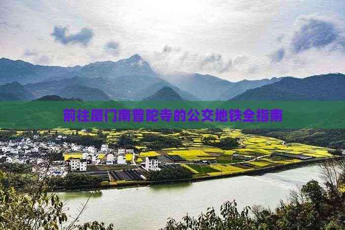 前往厦门南普陀寺的公交地铁全指南