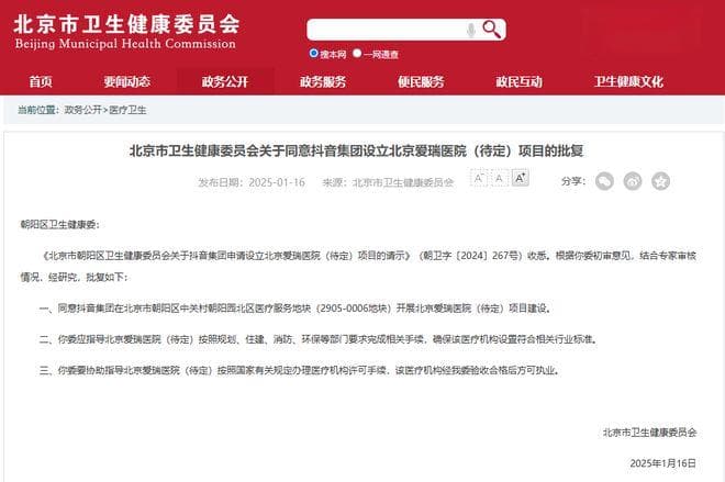 抖音集团布局医疗领域：北京爱瑞医院项目获批复
