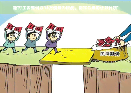 新'打工者如何以15万债务为挑战，制定合理的还款计划'