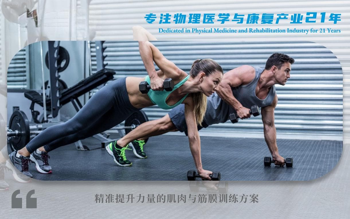 筋膜大师文摘︱精准提升力量的肌肉与筋膜训练方案