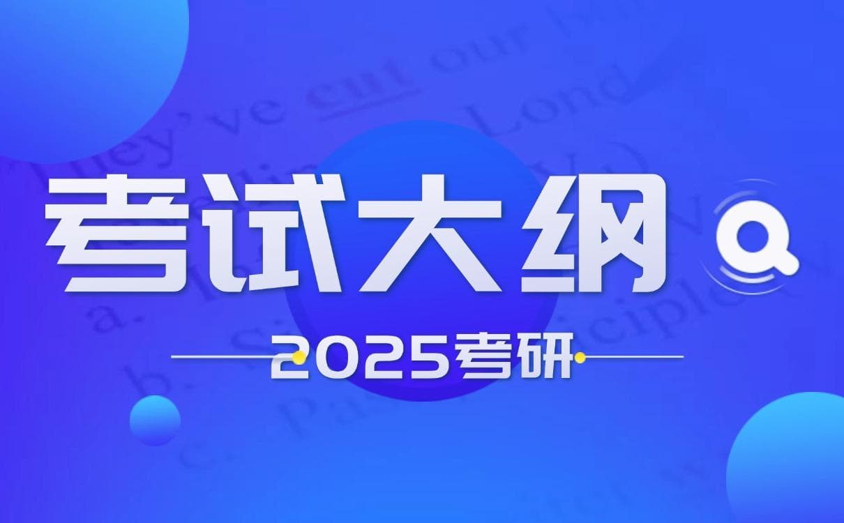 2025年全国硕士研究生招生考试数学三考试大纲解析