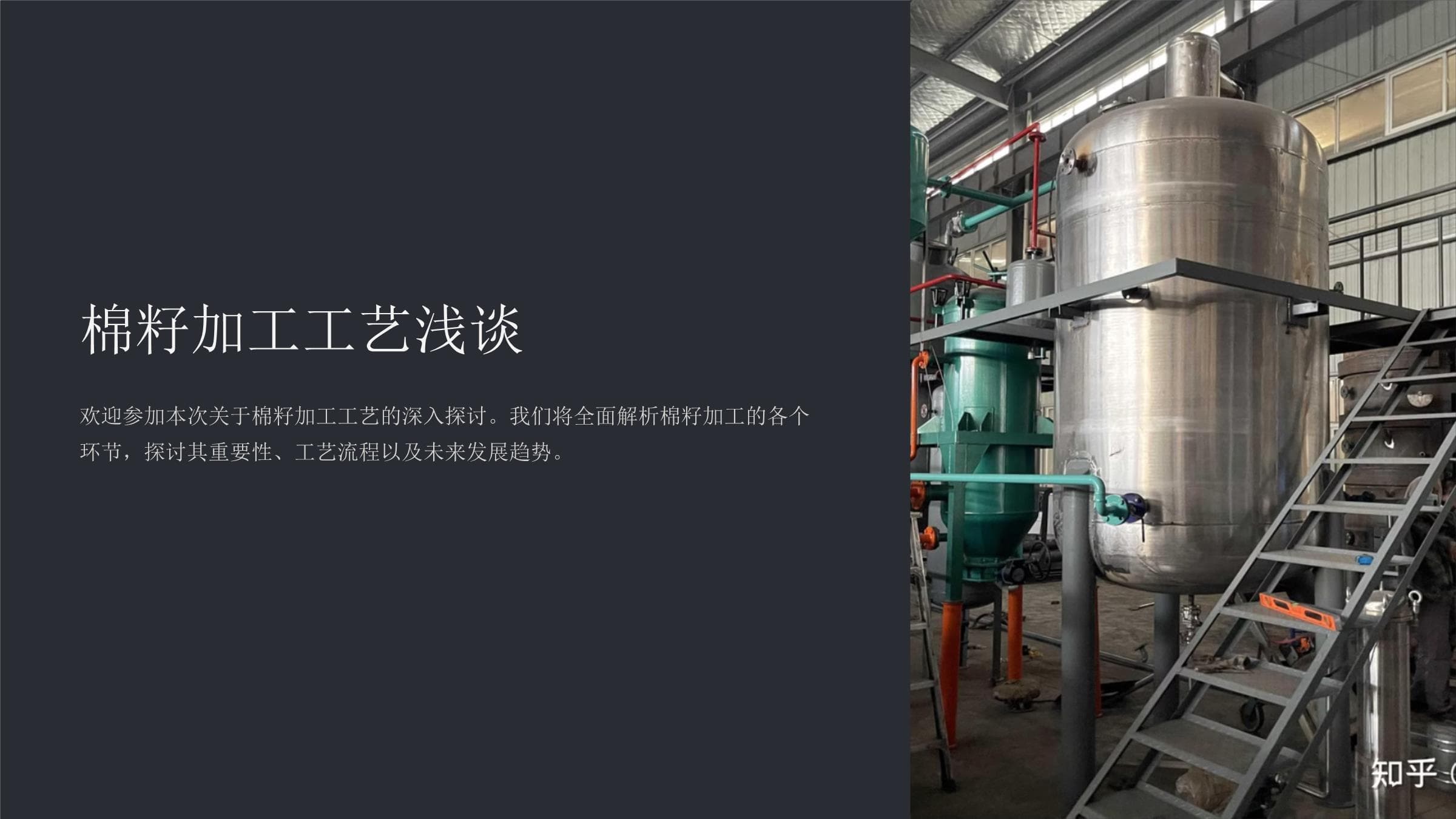 《棉籽加工工艺浅谈》课件