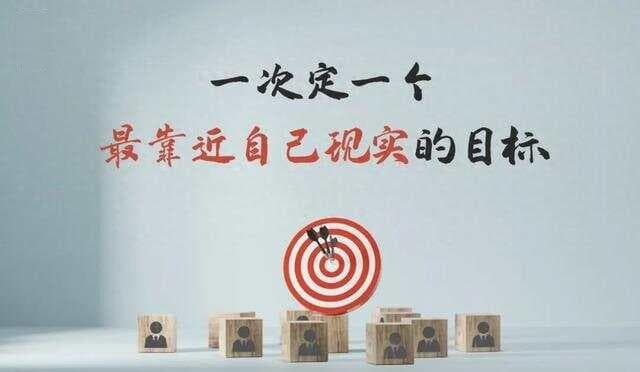 陈春花：目标必须基于现实，如何正确设定目标？
