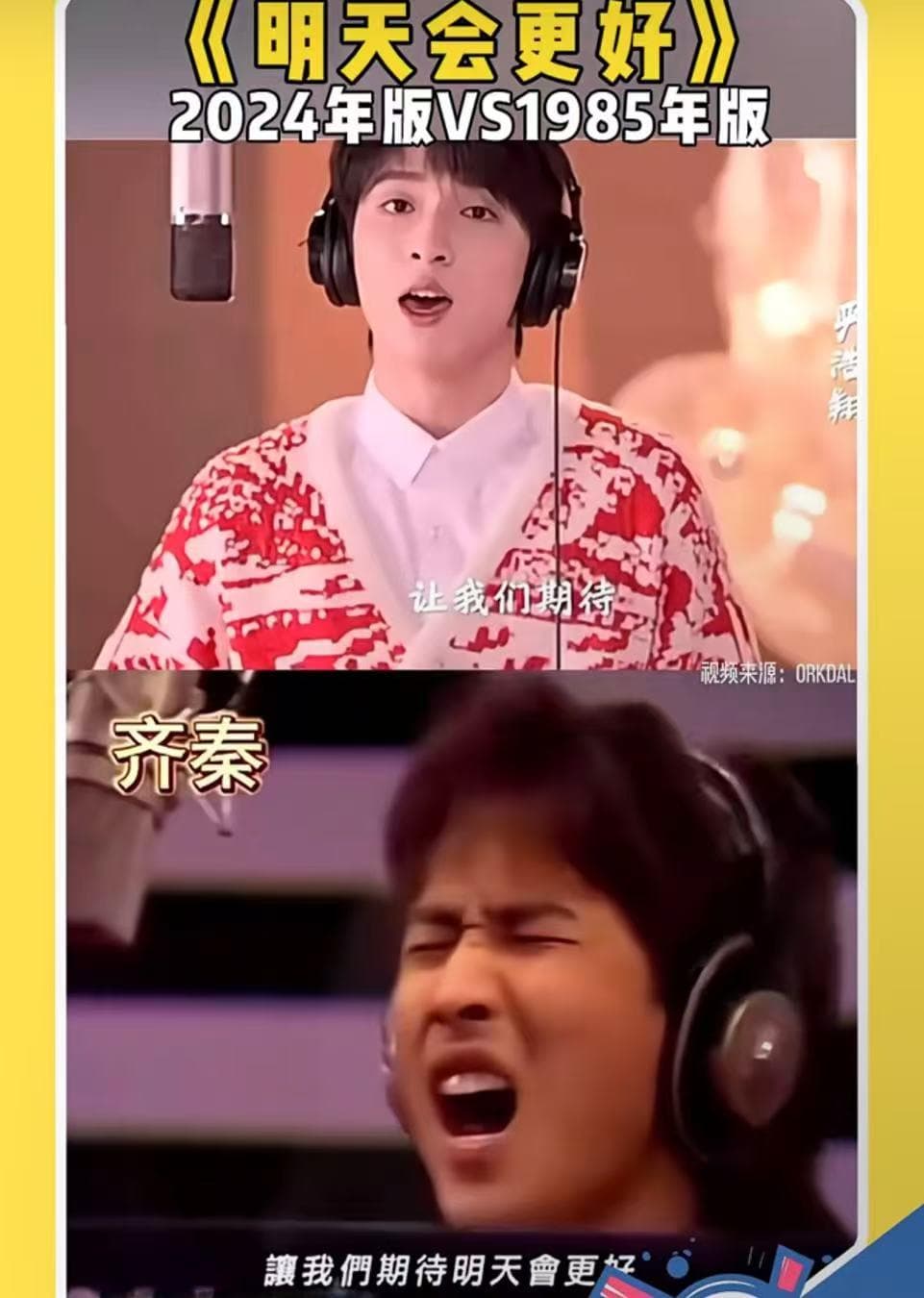 新版《明天会更好》MV被指“唱功不足、磨皮有余”，为什么经典总是难以超越？