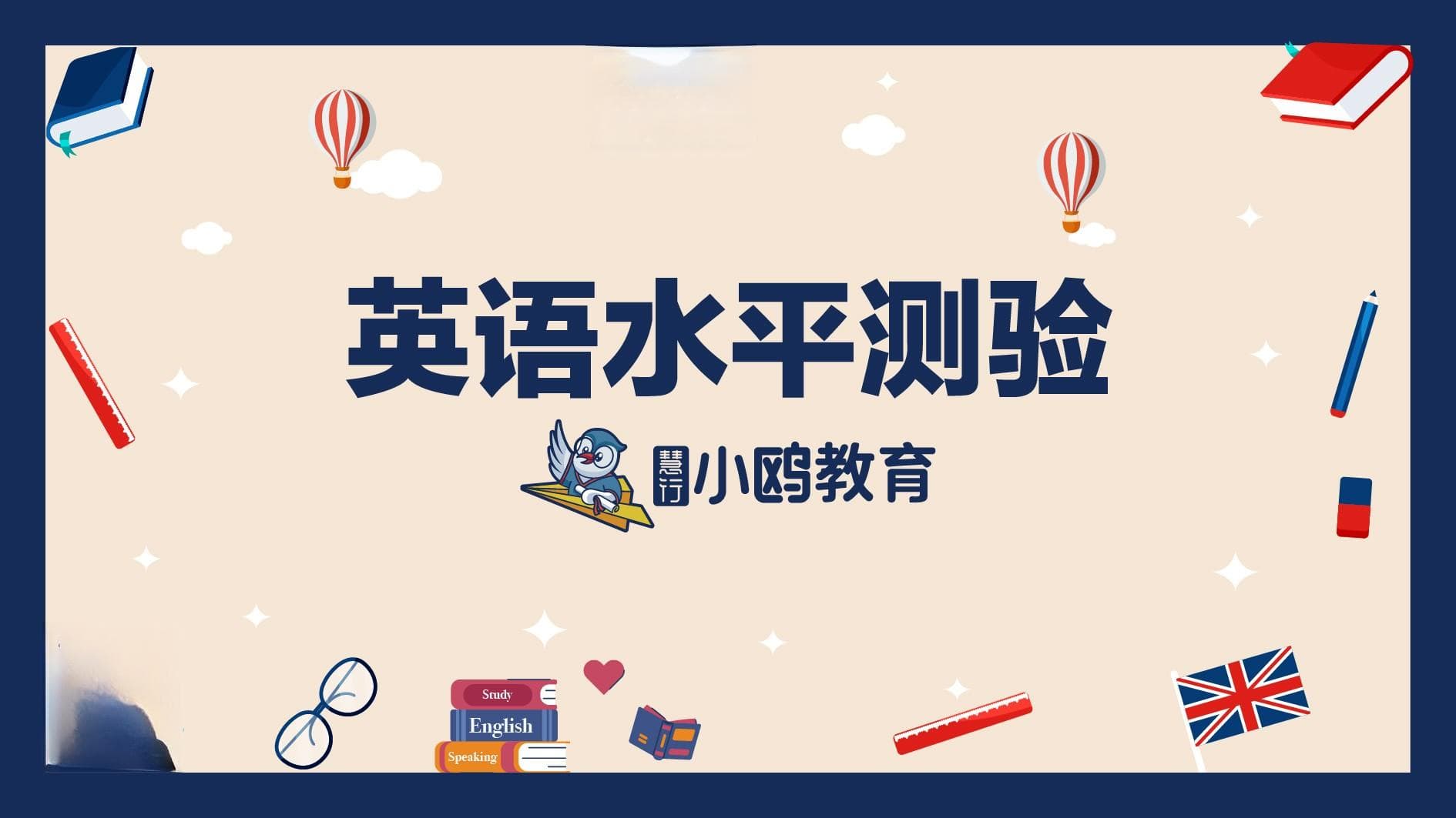英语水平测验